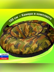 Санки надувные "Ватрушка" 1,00  Оксф Камуфляж