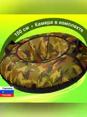 Санки надувные "Ватрушка" 1,00  Оксф Камуфляж