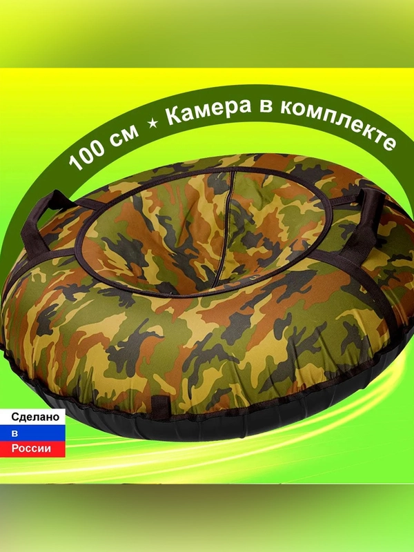 Санки надувные "Ватрушка" 1,00  Оксф Камуфляж