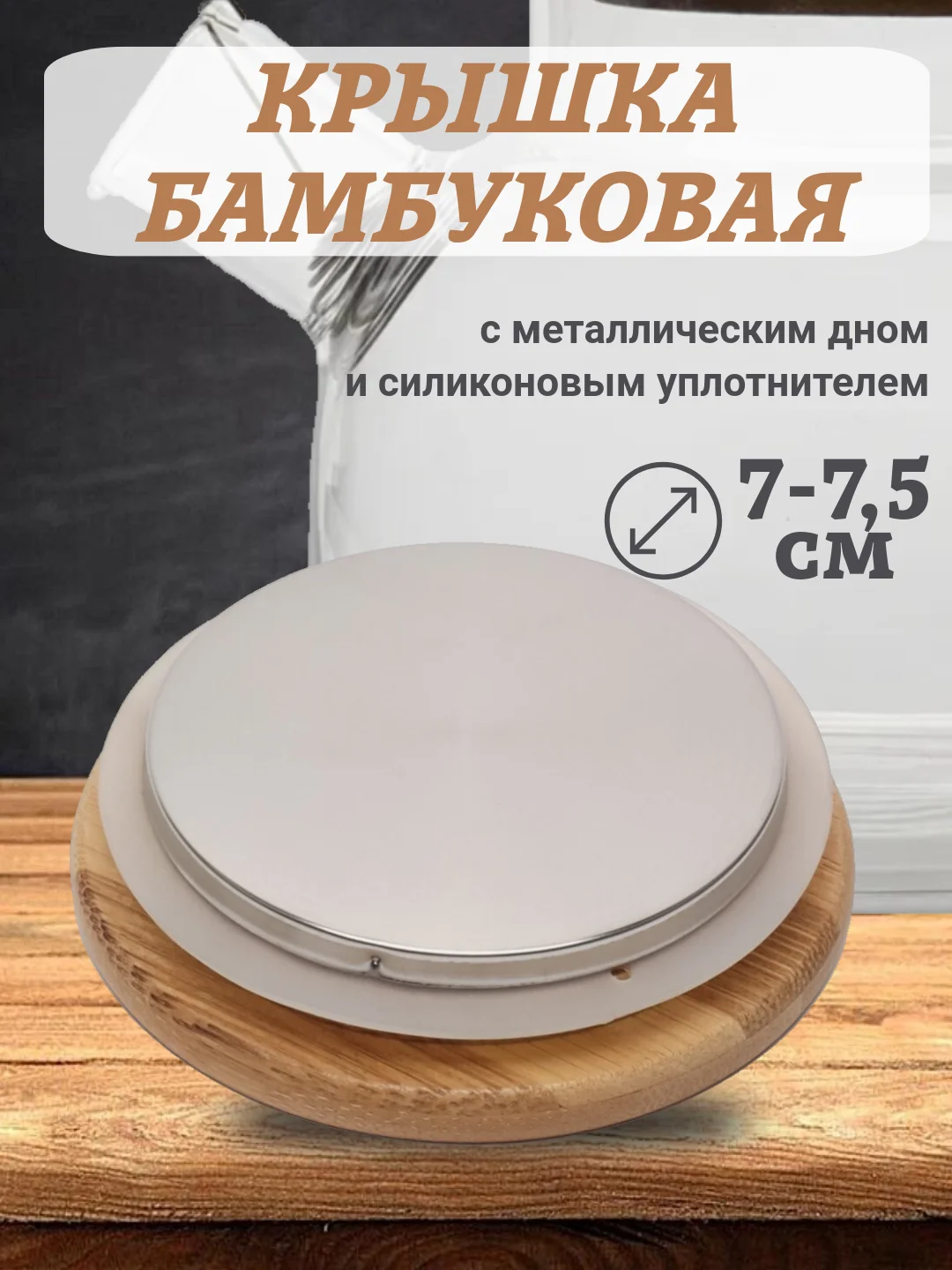 Крышка бамбуковая для стеклянного заварочного чайника, с металлическим дном
