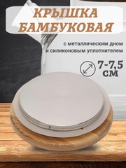 Крышка бамбуковая для стеклянного заварочного чайника, с металлическим дном