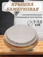 Крышка бамбуковая для стеклянного заварочного чайника, с металлическим дном