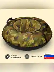 Санки надувные "Ватрушка" 1,1  Оксф Камуфляж