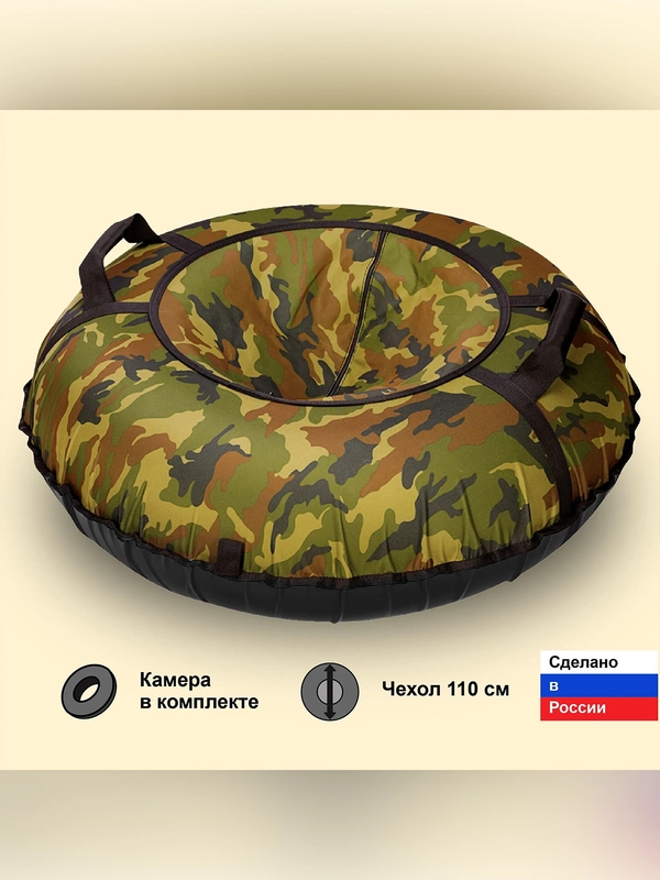Санки надувные "Ватрушка" 1,1  Оксф Камуфляж