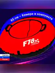 Санки надувные "Ватрушка" 0,85  Оксф КРАС