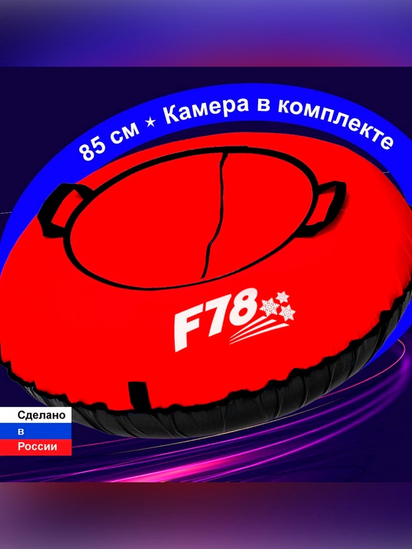 Санки надувные "Ватрушка" 0,85  Оксф КРАС