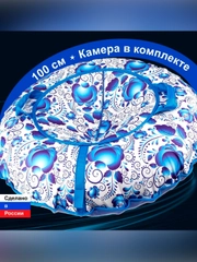 Санки надувные "Ватрушка" 1,00  Оксф Гжель