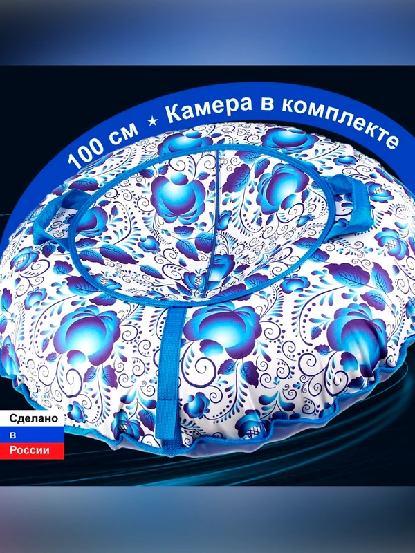 Санки надувные "Ватрушка" 1,00  Оксф Гжель