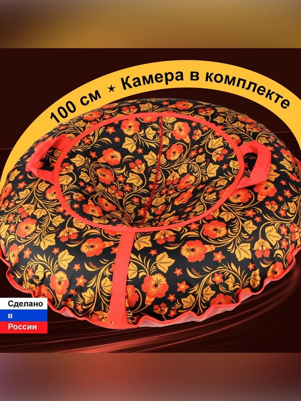 Санки надувные "Ватрушка" 1,00  Оксф Хохлома