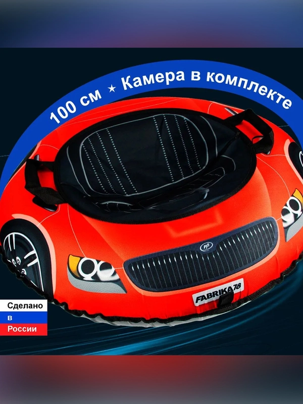 Тюбинг ватрушка F78 "ТАЧКА " красная 100 см, с камерой
