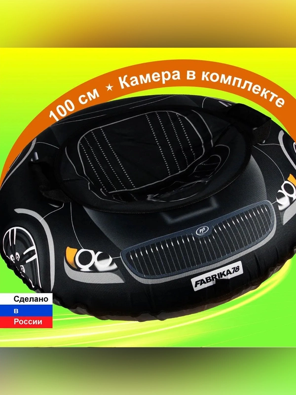 Тюбинг ватрушка F78 "ТАЧКА" черная 100 см, с камерой