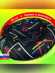 Тюбинг ватрушка F78 "Геометрия" 85 см, с камерой