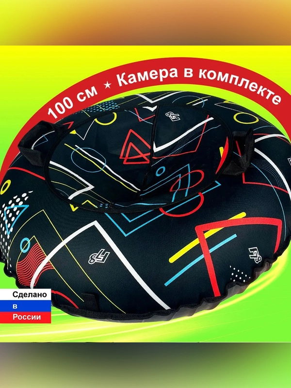 Тюбинг ватрушка F78 "Геометрия" 100 см, с камерой