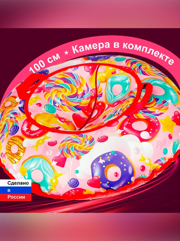 Тюбинг ватрушка F78 "Сладости" 100 см, с камерой