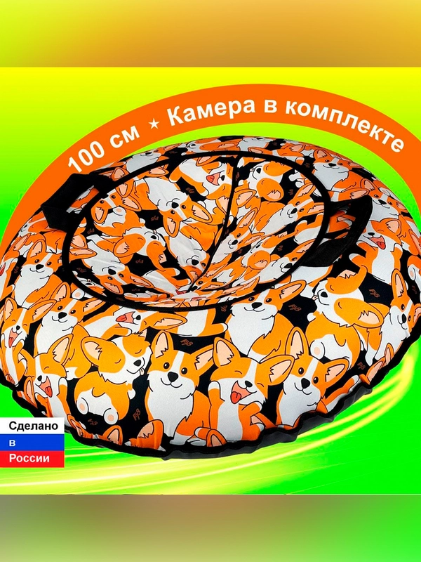Тюбинг ватрушка F78 "Корги" 100 см, с камерой