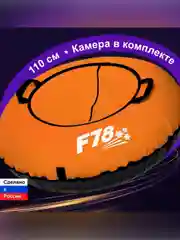 Санки надувные "Ватрушка" 1,10 Оксф Оранж