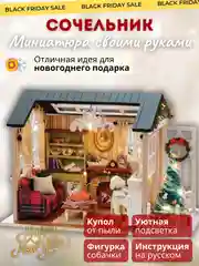Новогодний интерьерный конструктор, Румбокс Yarvita миниатюра "Сочельник", DIY House