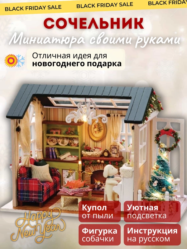 Новогодний интерьерный конструктор, Румбокс Yarvita миниатюра "Сочельник", DIY House