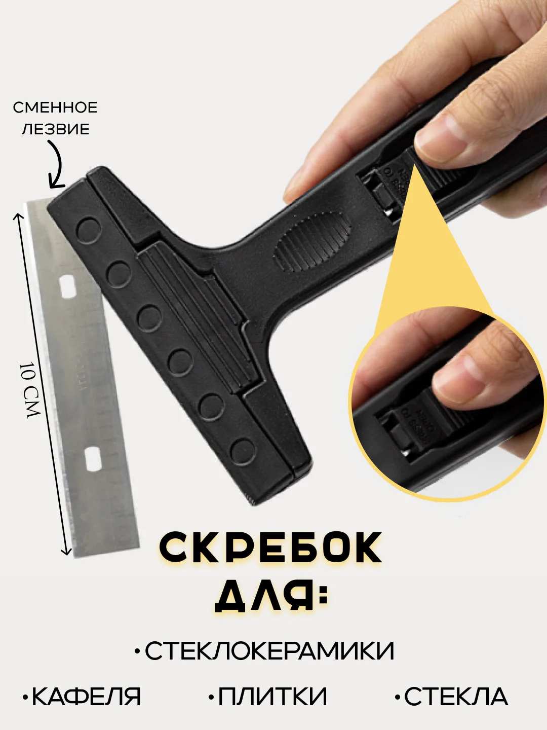 Черный скребок с выдвижным сменным лезвием для чистки плит, кафеля и стекол, 100 мм