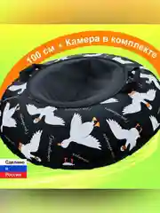 Тюбинг ватрушка F78 "Гусь-обнимусь" 100 см, с камерой