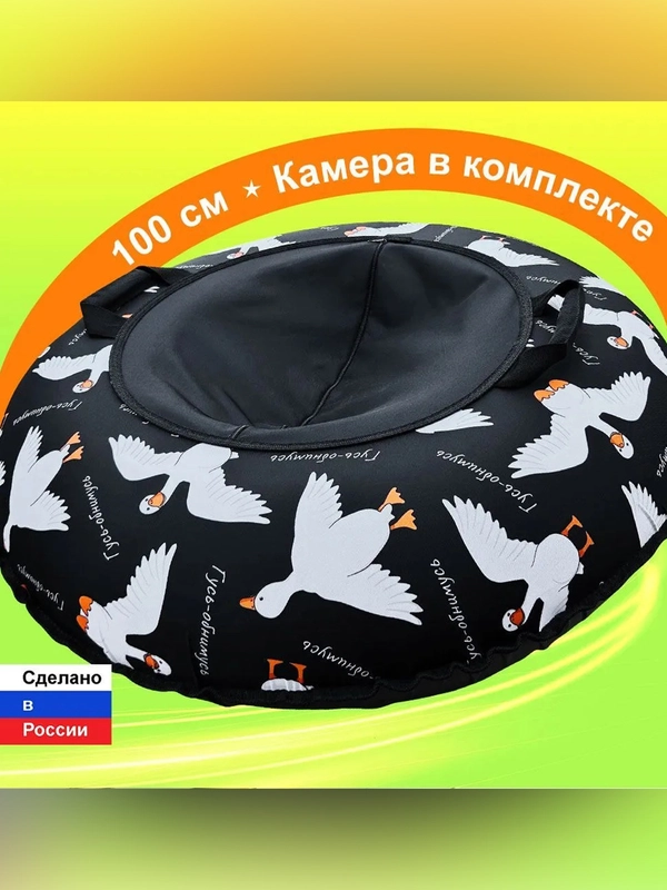 Тюбинг ватрушка F78 "Гусь-обнимусь" 100 см, с камерой