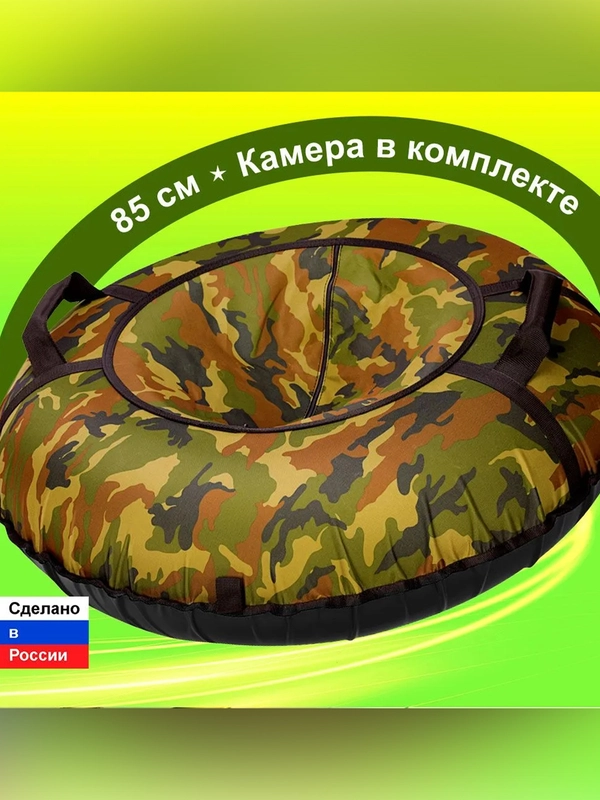 Санки надувные "Ватрушка" 0,85  Оксф Камуфляж