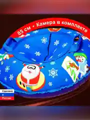Санки надувные "Ватрушка" 0,85 Оксф Снеговики