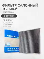 Фильтр салонный Угольный арт. 8025530600
