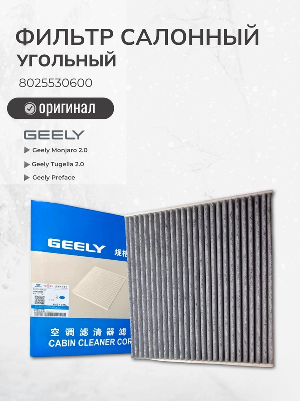 Фильтр салонный Угольный арт. 8025530600