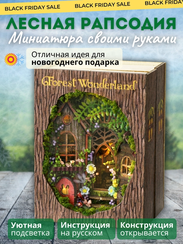Новогодний Интерьерный конструктор (Румбокс) Yarvita миниатюра "Лесная Рапсодия" DIY House