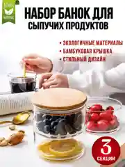 Набор банок для сыпучих продуктов стеклянные
