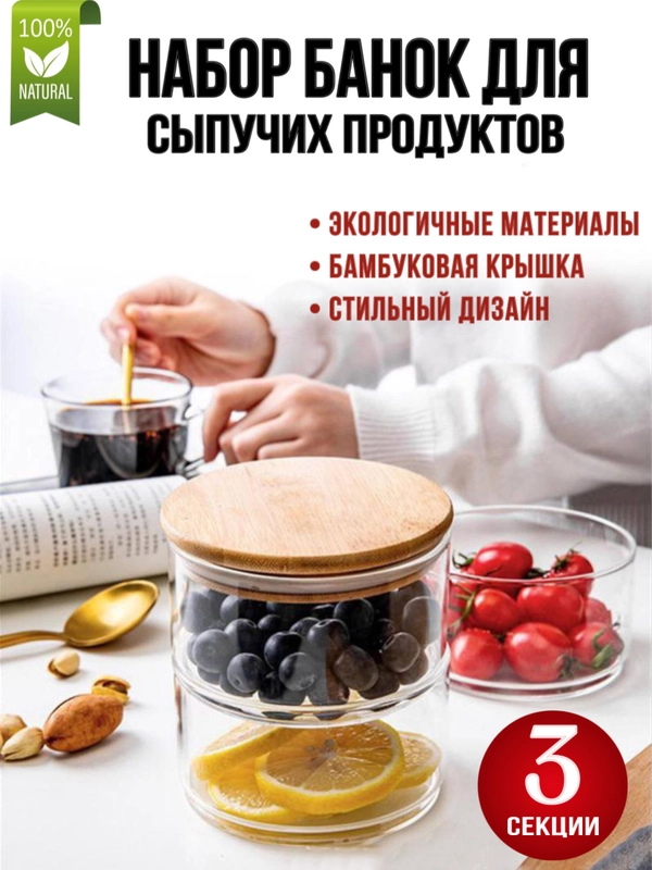 Набор банок для сыпучих продуктов стеклянные