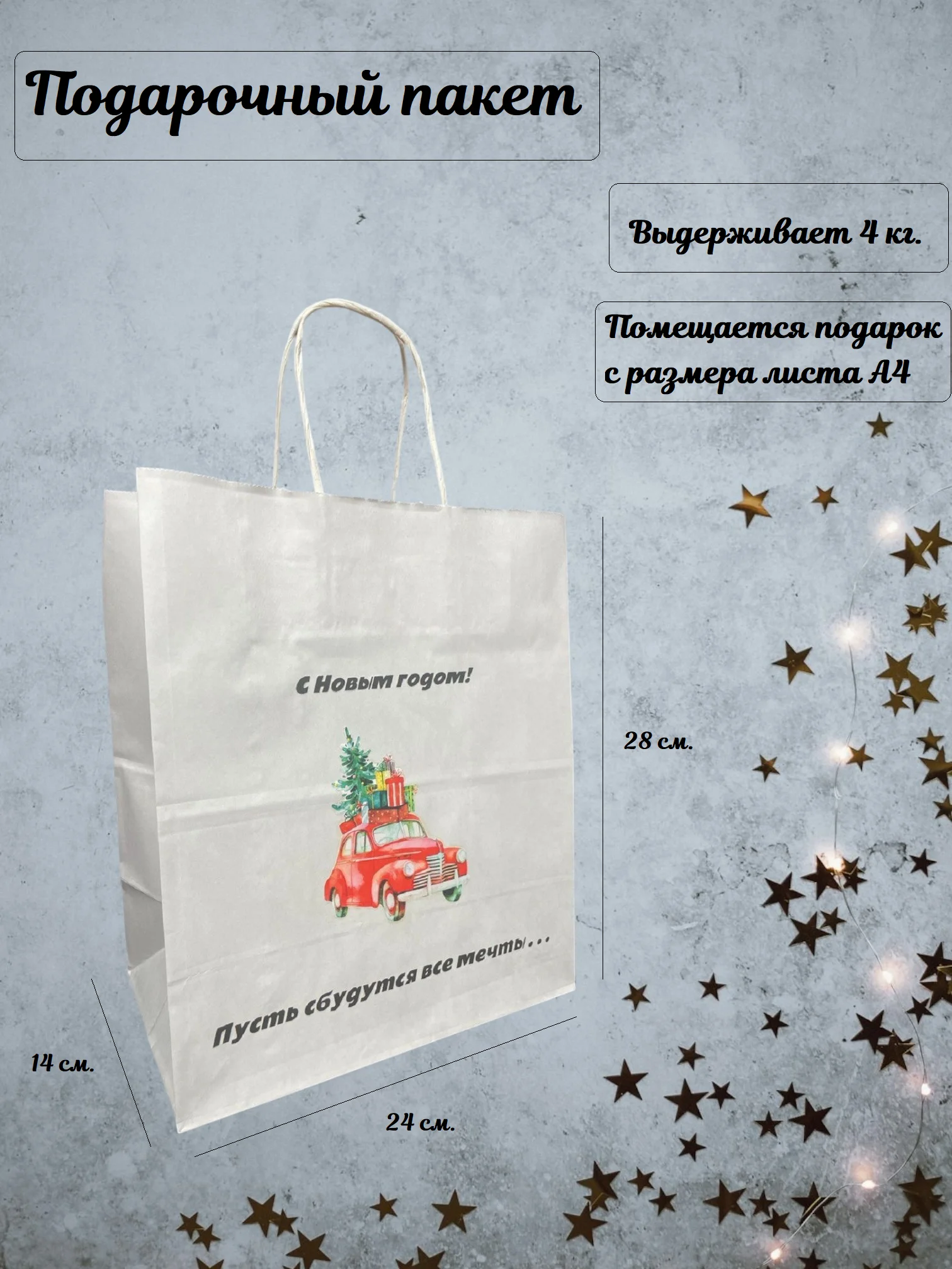Алый пакет подарочный, бумажный, крафтовый, С Новым годом, 28 х 24 х 14 см