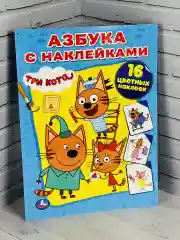Книга Азбука с наклейками Три кота Карамелька Стикеры Мульт