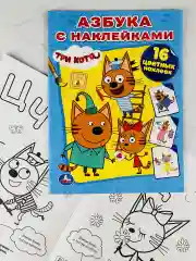 Книга Азбука с наклейками Три кота Карамелька Стикеры Мульт