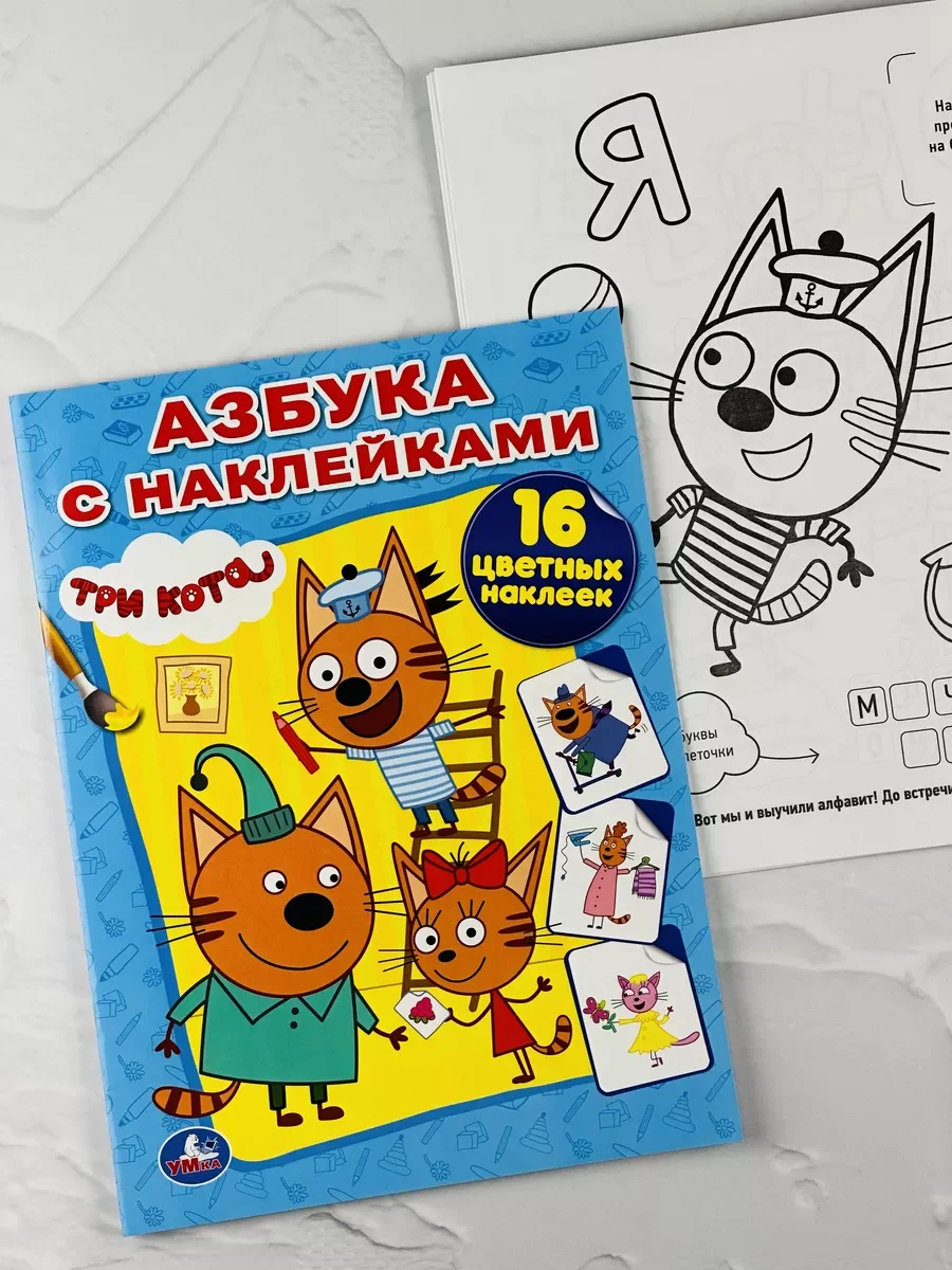 Книга Азбука с наклейками Три кота Карамелька Стикеры Мульт