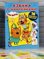Книга Азбука с наклейками Три кота Карамелька Стикеры Мульт
