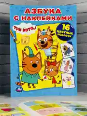 Книга Азбука с наклейками Три кота Карамелька Стикеры Мульт
