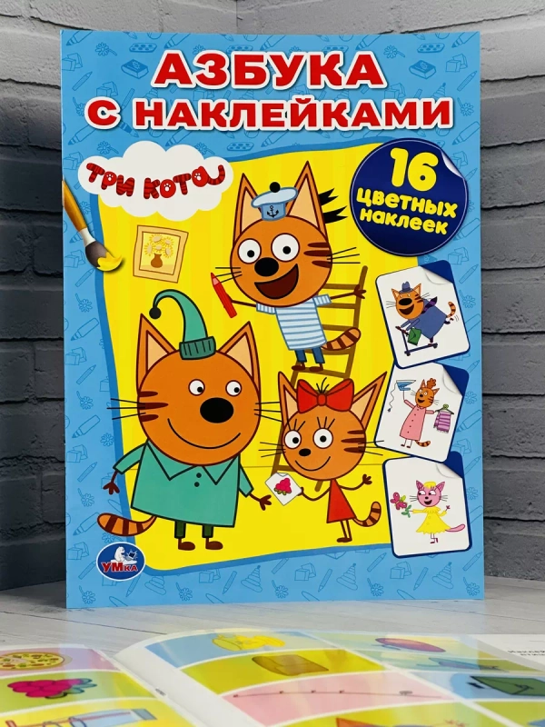 Книга Азбука с наклейками Три кота Карамелька Стикеры Мульт