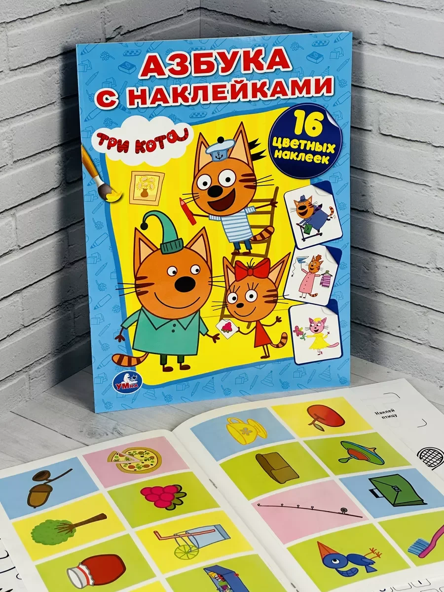 Книга Азбука с наклейками Три кота Карамелька Стикеры Мульт