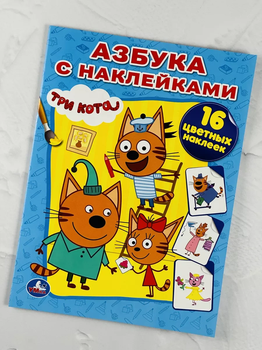 Книга Азбука с наклейками Три кота Карамелька Стикеры Мульт