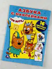 Книга Азбука с наклейками Три кота Карамелька Стикеры Мульт