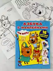 Книга Азбука с наклейками Три кота Карамелька Стикеры Мульт