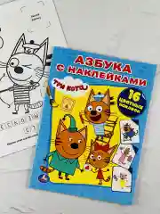 Книга Азбука с наклейками Три кота Карамелька Стикеры Мульт