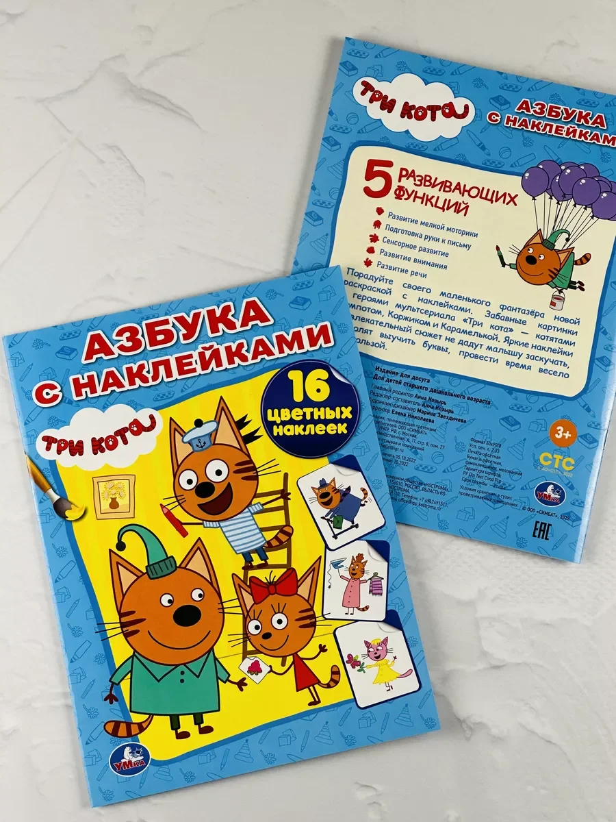 Книга Азбука с наклейками Три кота Карамелька Стикеры Мульт