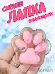 Розовый сквиш, лапка антистресс, таба лапка