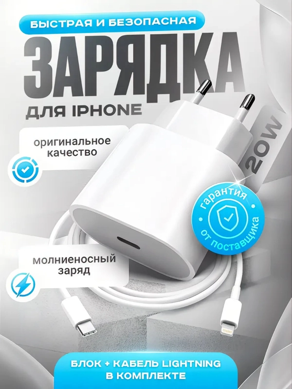 Зарядное устройство для iPhone/ Android / быстрая зарядка type-c / Apple Lightning