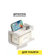Белый держатель для туалетной бумаги настенный
