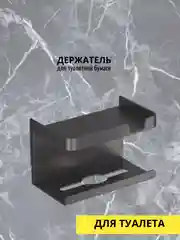 Черный держатель для туалетной бумаги настенный