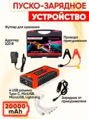 Пусковое зарядное устройство для авто High Power 20000 мАч 12В, пауэрбанк для гаджетов